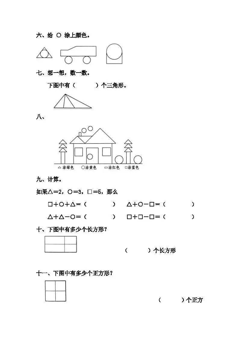 一年级数学上册《认识图形》专项练习题,稳打基础,考试不丢分!