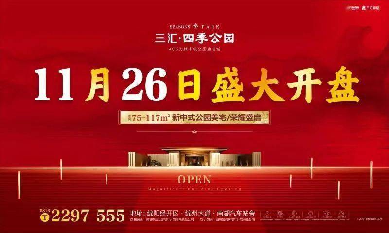 11 月26 日全城首开 约75-117㎡公园美宅 四季公园项目 是由绵阳三汇