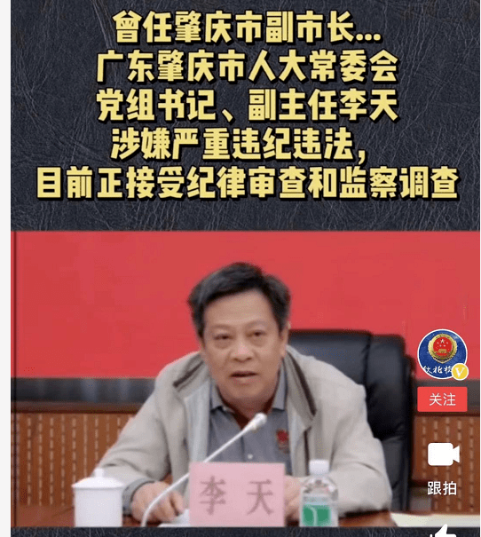 肇庆市人大常委会党组书记李天被查!