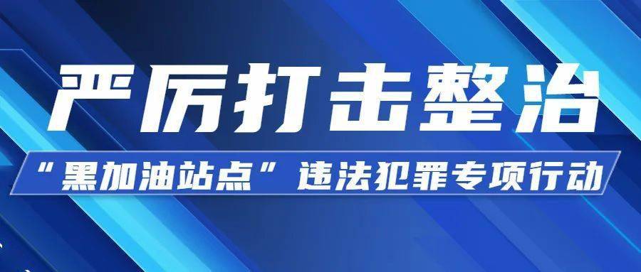 晋城严厉打击整治"黑加油站点"!