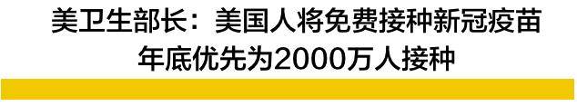 美国|美政府宣布将开始全民免费接种新冠疫苗，加拿大人均10支