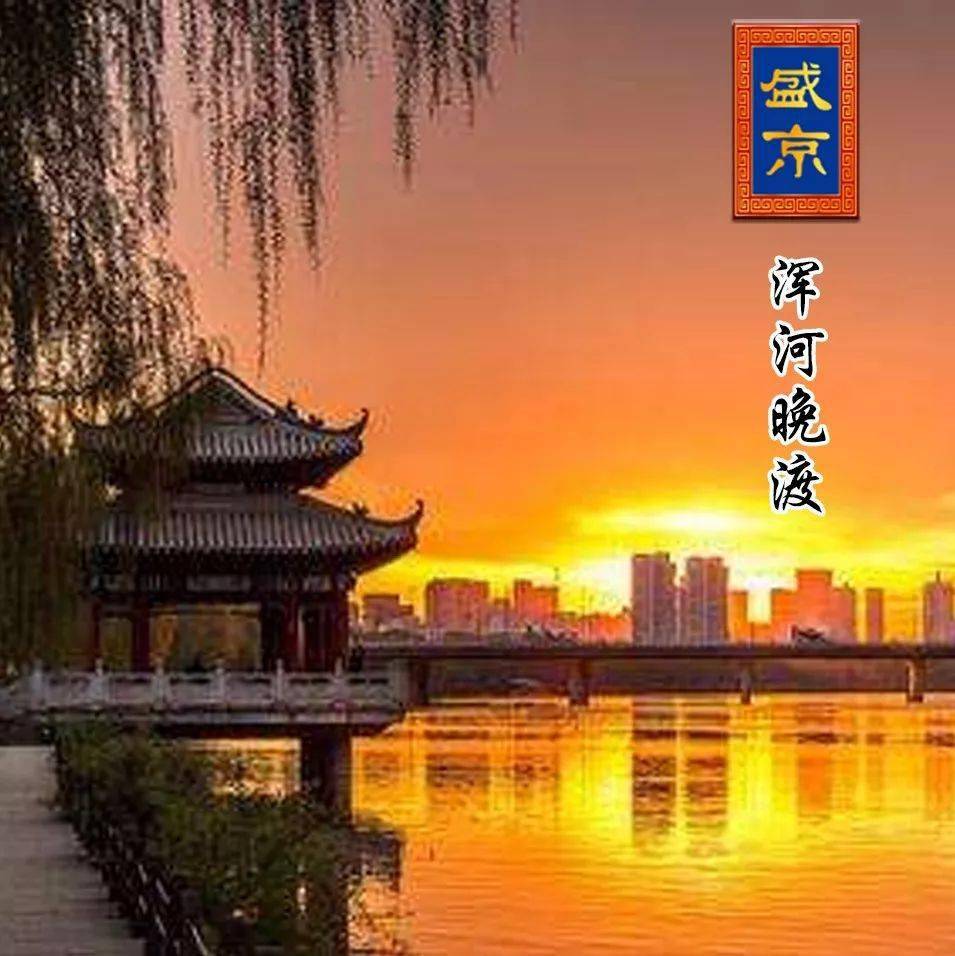 老盛京丨盛京八景(七律·平水)