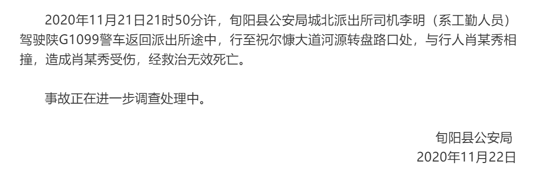 陕西旬阳一警车撞死行人,官方通报:肇事司机系工勤人员