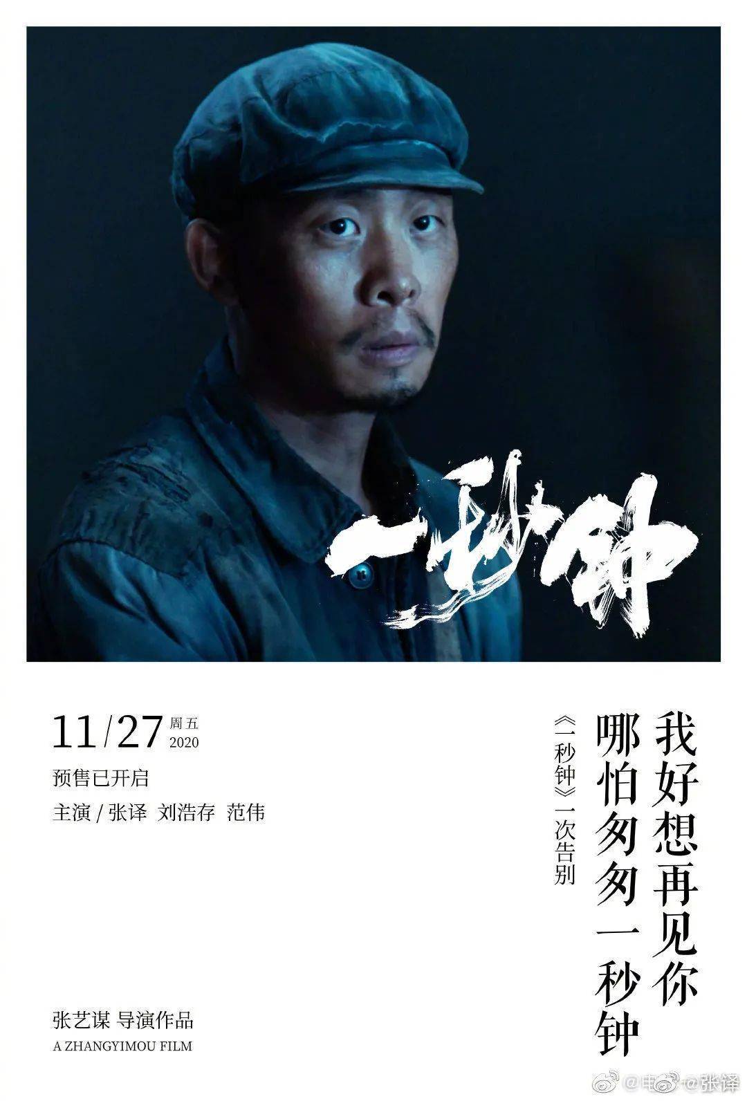 张艺谋执导影片《一秒钟》即将上映!