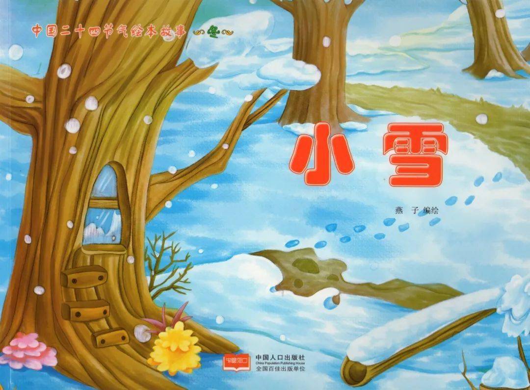 小禾苗绘悦读|中国传统24节气绘本故事《小雪》