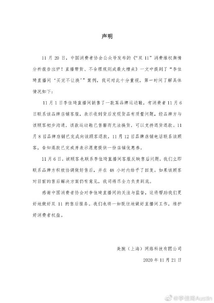 回应|双十一问题频发，李佳琦回应中消协点名批评：负责到底