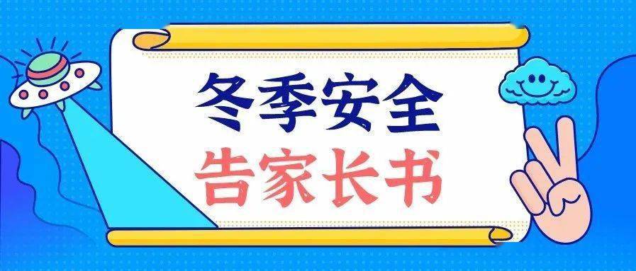 【请你关注】幼儿园致家长:幼儿冬季安全告知书!