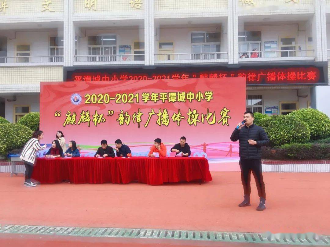 2020-2021学年平潭城中小学 "麒麟杯"广播体操比赛