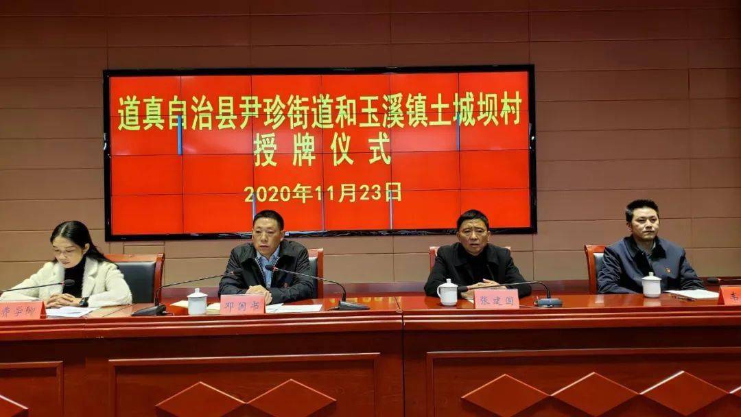 道真尹珍街道办和玉溪镇土城坝村正式挂牌!
