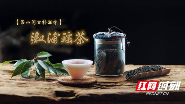 湖南卫视"一县一品"系列溆浦瑶茶公益广告画面.