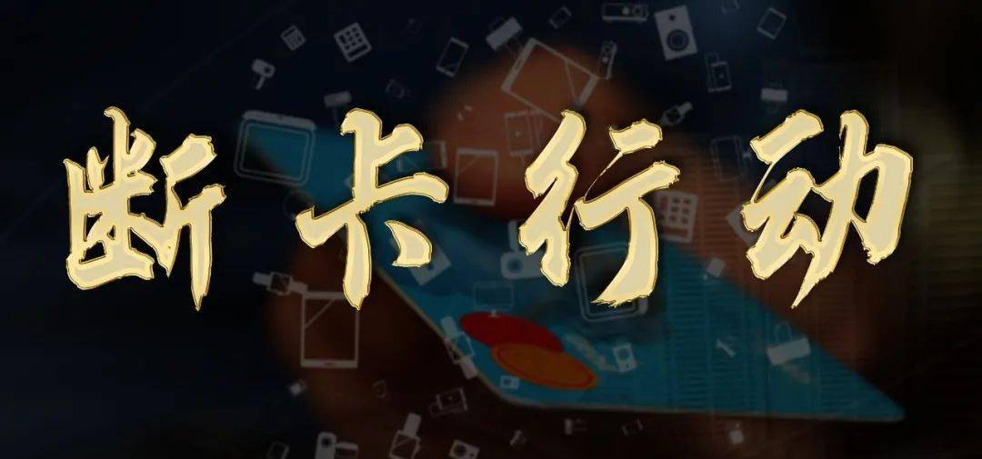 断卡行动揭开电信诈骗隐形链