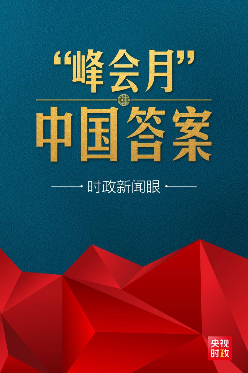 时政新闻眼丨特殊之年"峰会月",习近平揭示时代之问的