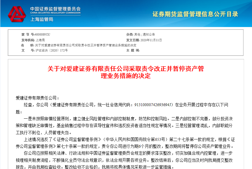 爱建证券三大违规被监管责令改正 资管业务问题