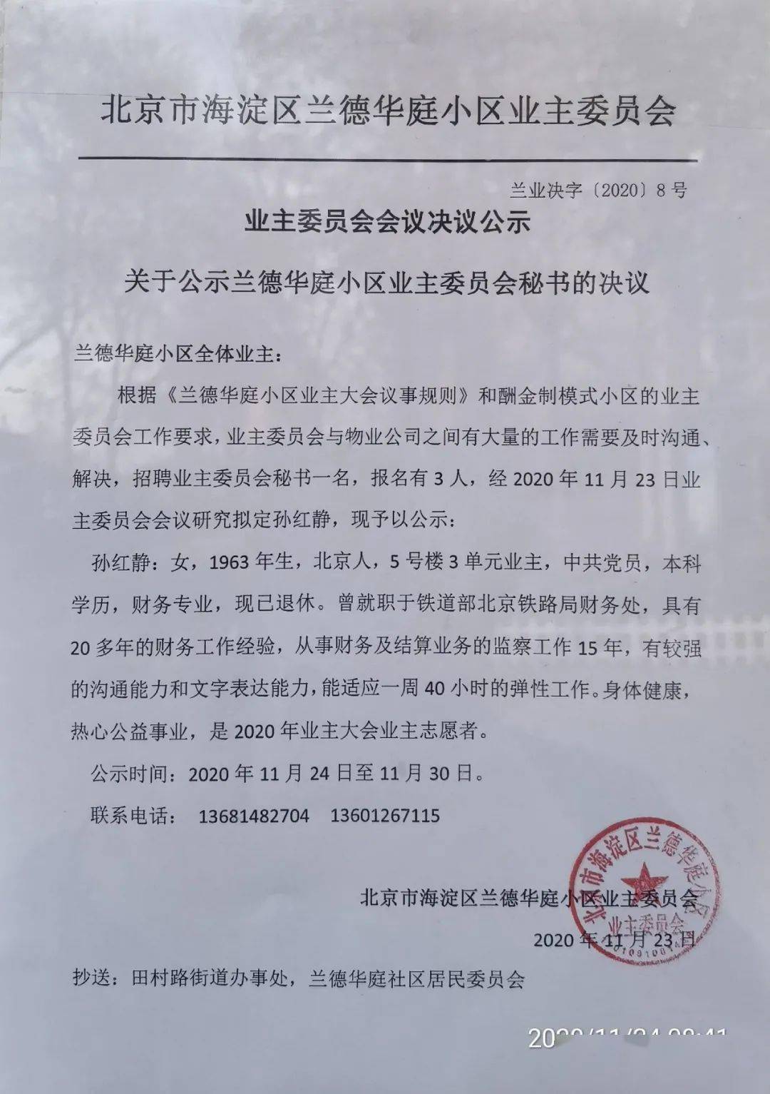 关于公示兰德华庭小区业主委员会秘书的业主委员会会议决议(兰业决字