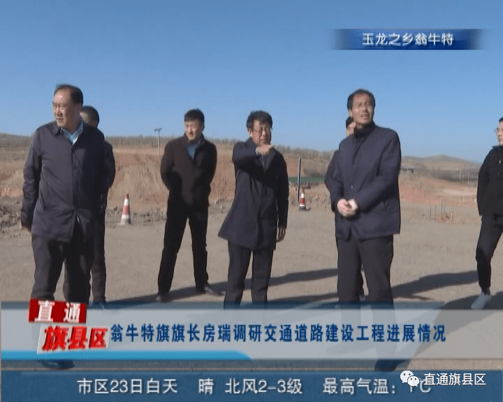 翁牛特旗旗长房瑞调研交通道路建设工程进展情况