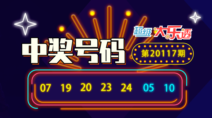 大乐透今晚开奖继续,希望中奖者就是你,行动要快哦!