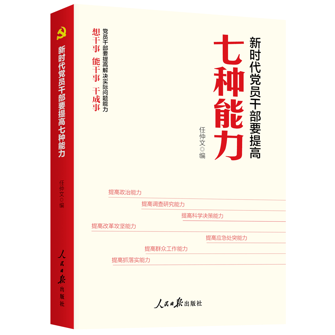 重磅新书《新时代党员干部要提高七种能力》