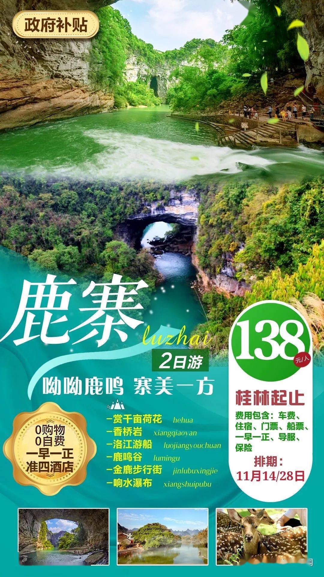 鹿寨2日游11月2829日呦呦鹿鸣寨美一方政府补贴纯玩2日游138元人67