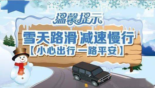 迭部县公安局交警大队"减量控大"冬季预防交通事故"百日会战"告知书