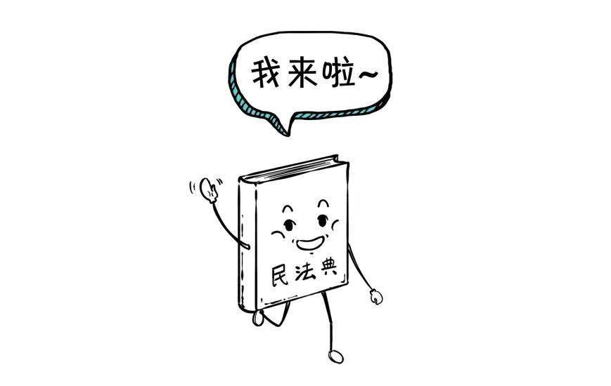 【普法宣传】民典法漫画