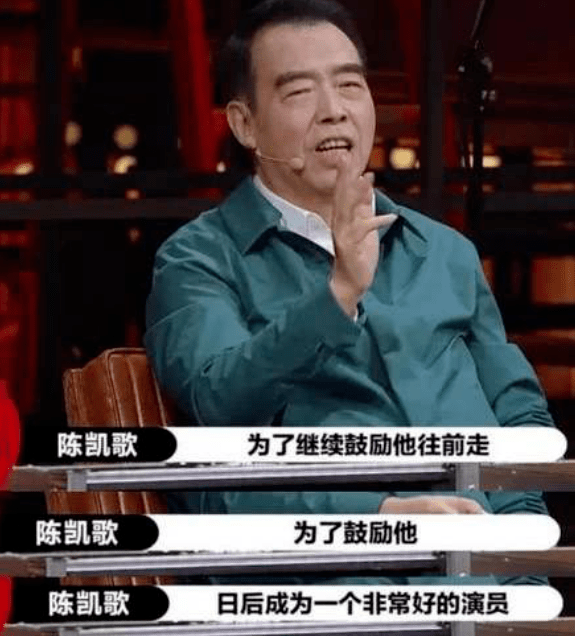 前一阵陈凯歌导演在《演员请就位》上,煞有其事地说: "我们要照顾演员