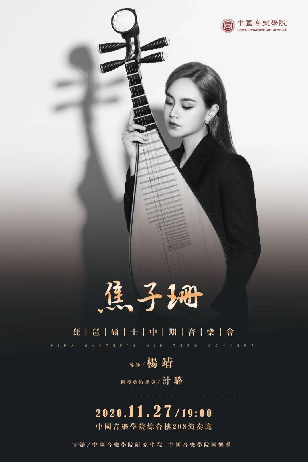 预告|焦子珊琵琶硕士中期音乐会_手机搜狐网