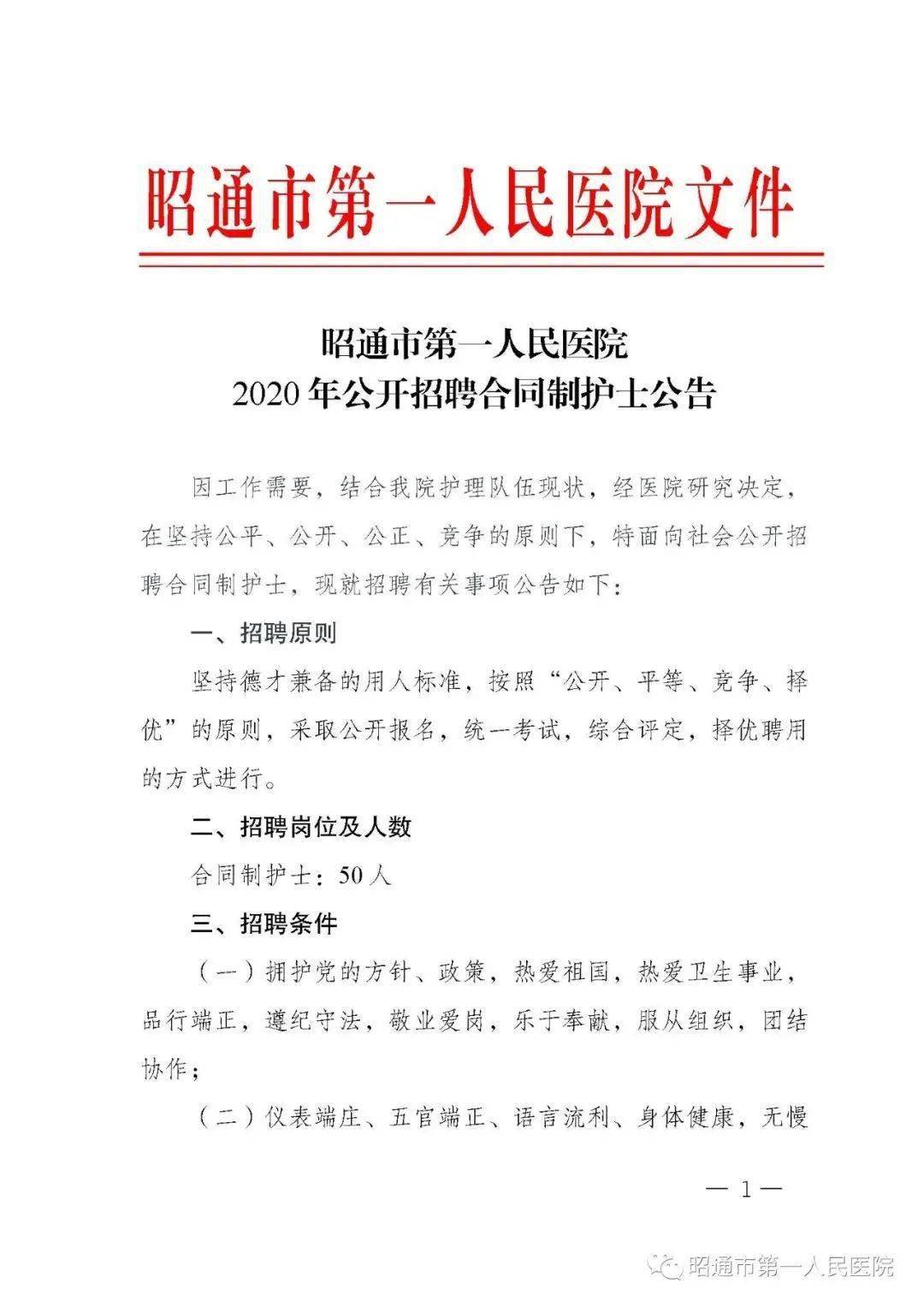 昭通市第一人民医院招聘护士50人12月2日开始报名