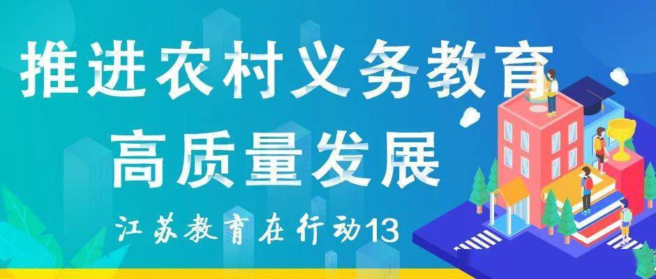 "四聚"抓落实——切实保障乡村教育高质量发展!