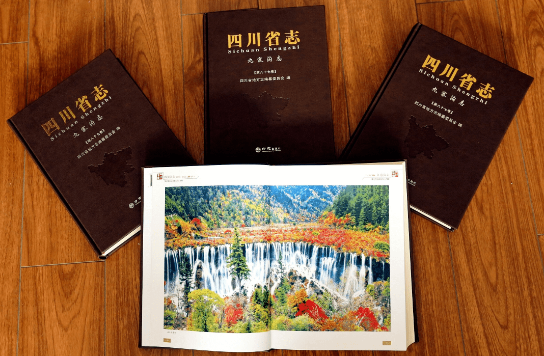 四川省志 四川省地方志編纂委員会 方志四川•出版资讯】《四川省志·九寨沟志》《四川省志·司法行政