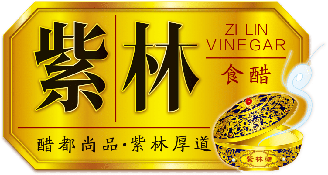 一群人·一辈子·一件事紫林醋业创立于2000年2月,位于山西省清徐县