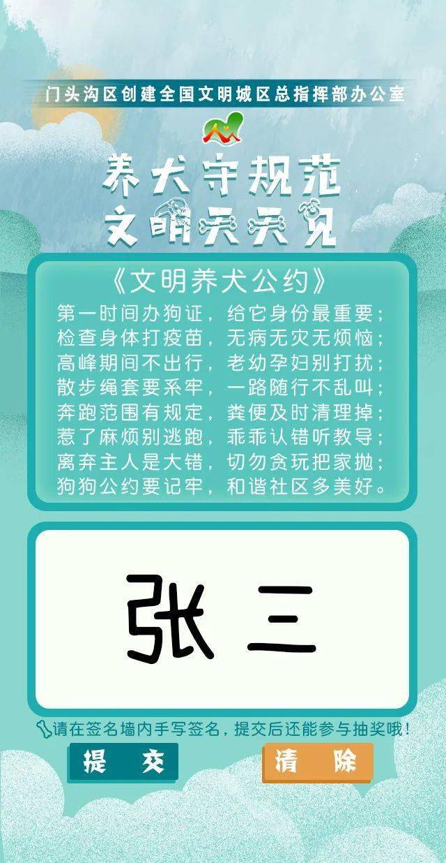 文明养犬在行动,快来签署你的《文明养犬公约》吧