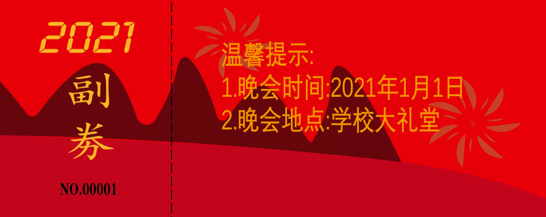 投票|2021年校元旦晚会背景屏,门票设计比赛