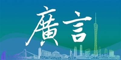 经济|乘势而上，共创5G发展新机遇