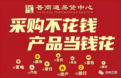以您所有换您所需晋商通易货中心现在招贤纳士了