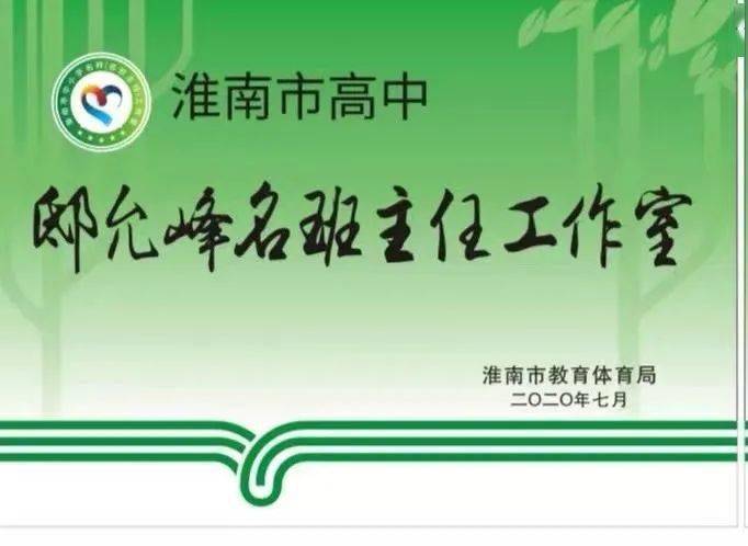 淮南二中高长玉邸允峰樊涛程家荣等教师被评为淮南市中小学名师名