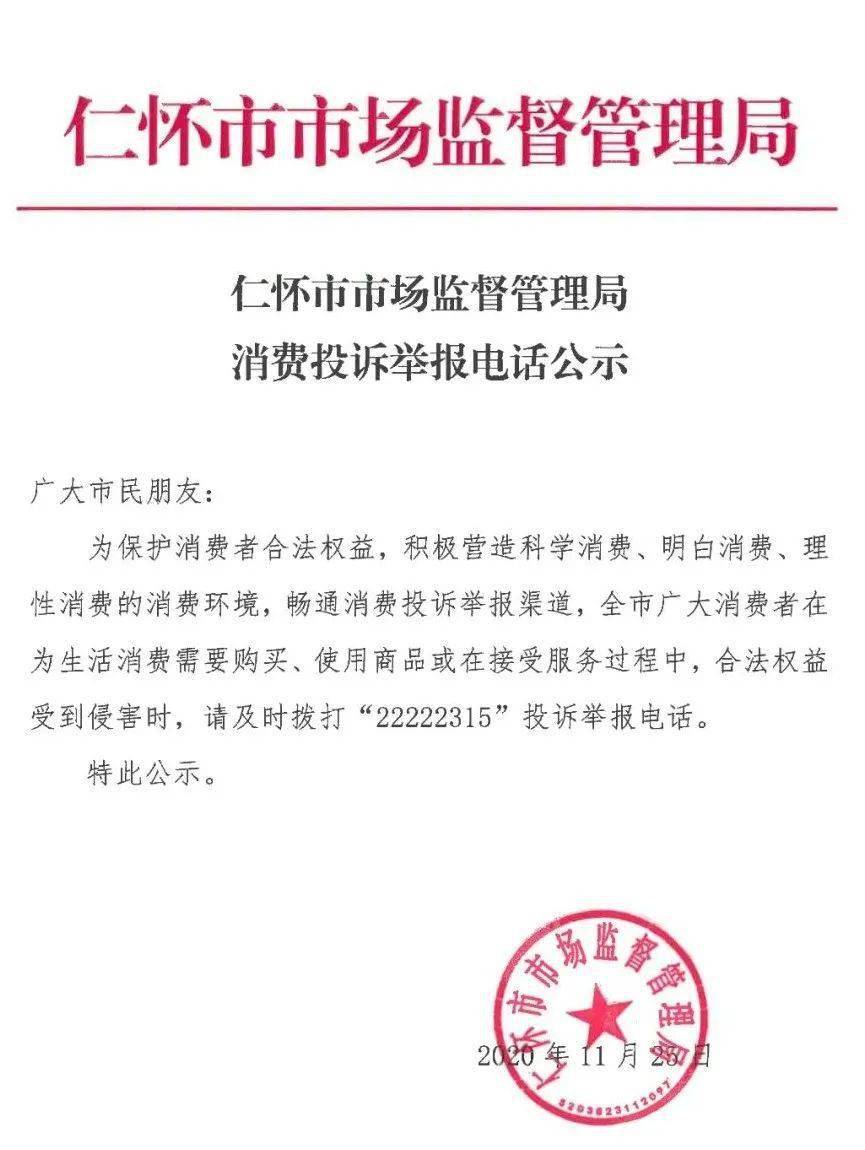 仁怀市市场监督管理局消费投诉举报电话公示(建议收藏)