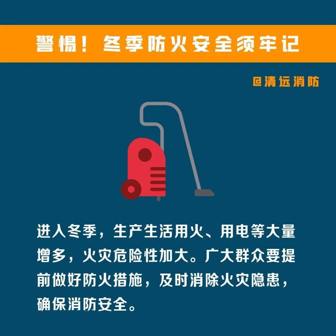 清消小讲堂丨寒潮来袭,冬季家庭防火不可掉以轻心