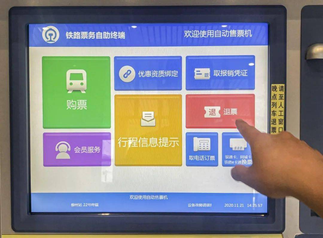 实用柳州火车站自动售票机可以自动退票快来get吧