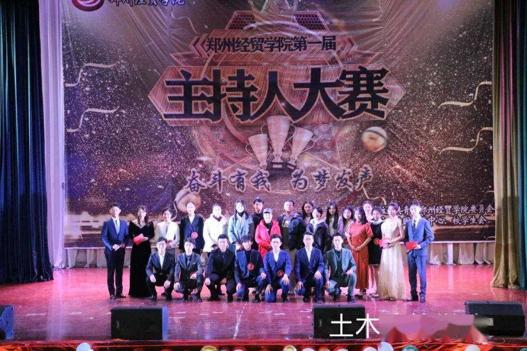 郑州经贸学院第一届主持人大赛