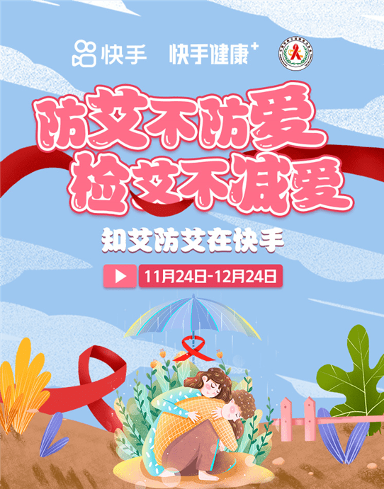知艾防艾在快手中艾协邀您参加短视频科普活动啦