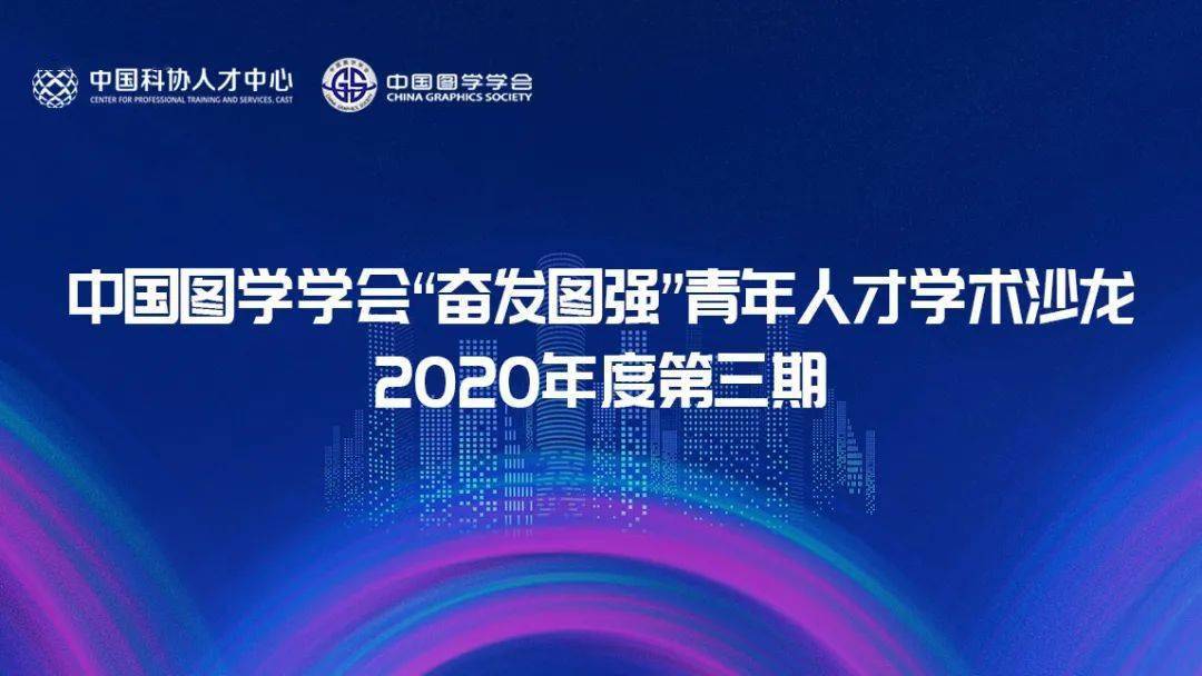 中国图学学会"奋发图强"青年人才学术沙龙 2020年度第