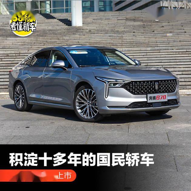 积累了十几年的国产车全新奔腾B70上市了