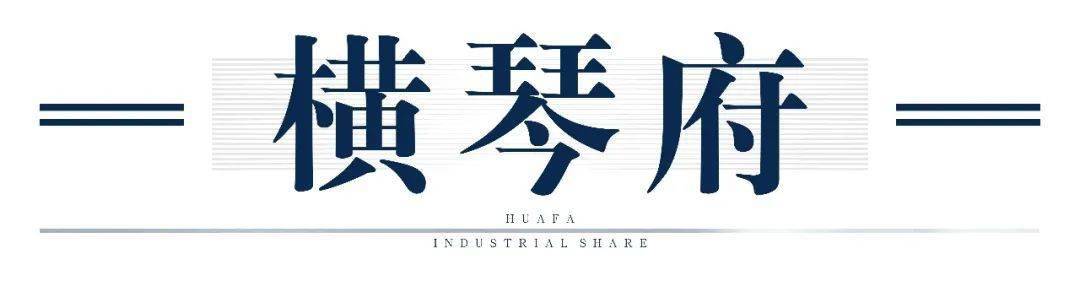 华发股份重磅钜作荣耀绽放，TOP系橫琴新品全球发布会在澳举行-搜狐大视野-搜狐新闻