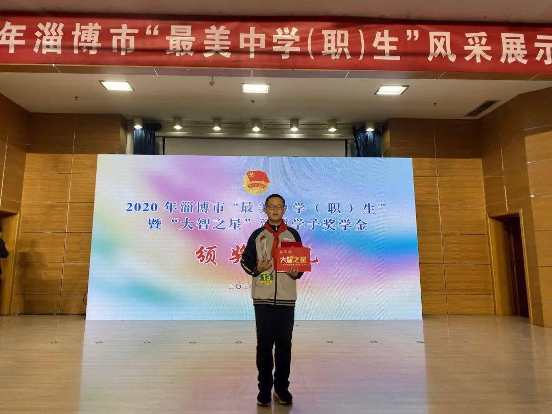 2020淄博最好的高中_2020年淄博市“最美中学(职)生”名单出炉,我县两名