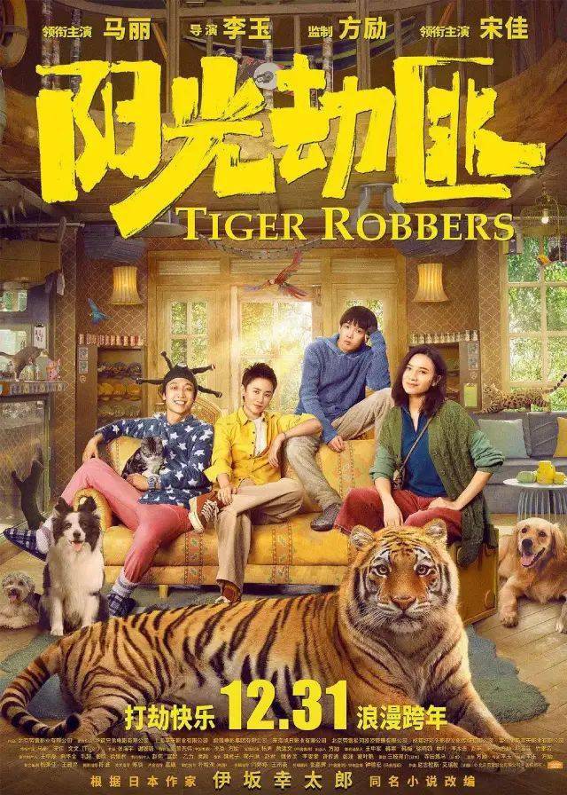 马丽宋佳新片《阳光劫匪》定档元旦；周冬雨成