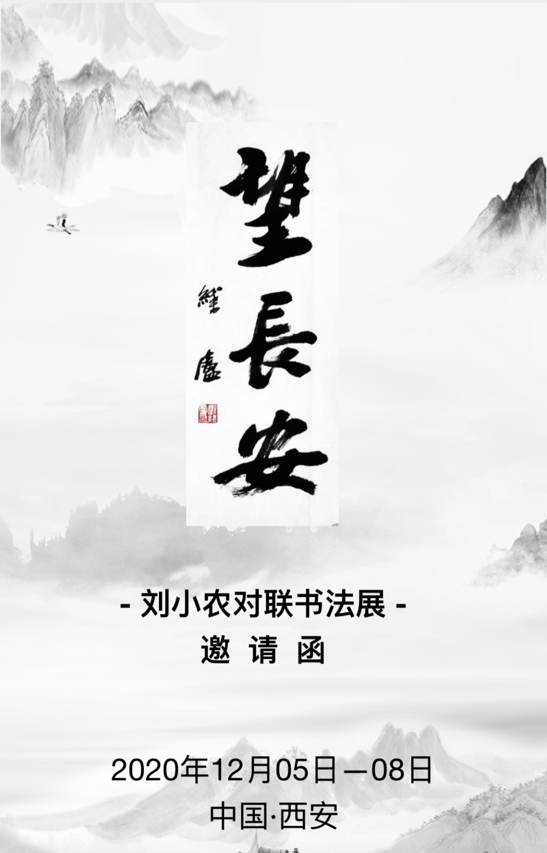 望长安刘小农对联书法展邀请函