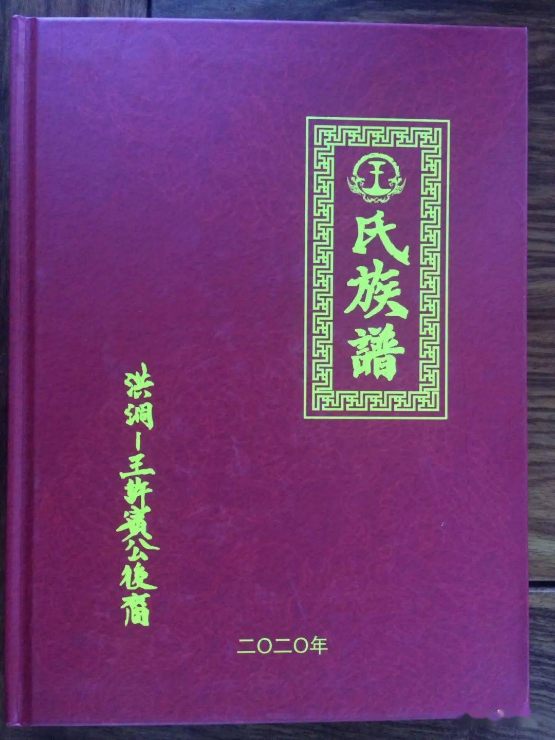 本院2020年三季度受捐的家谱及王氏珍贵资料