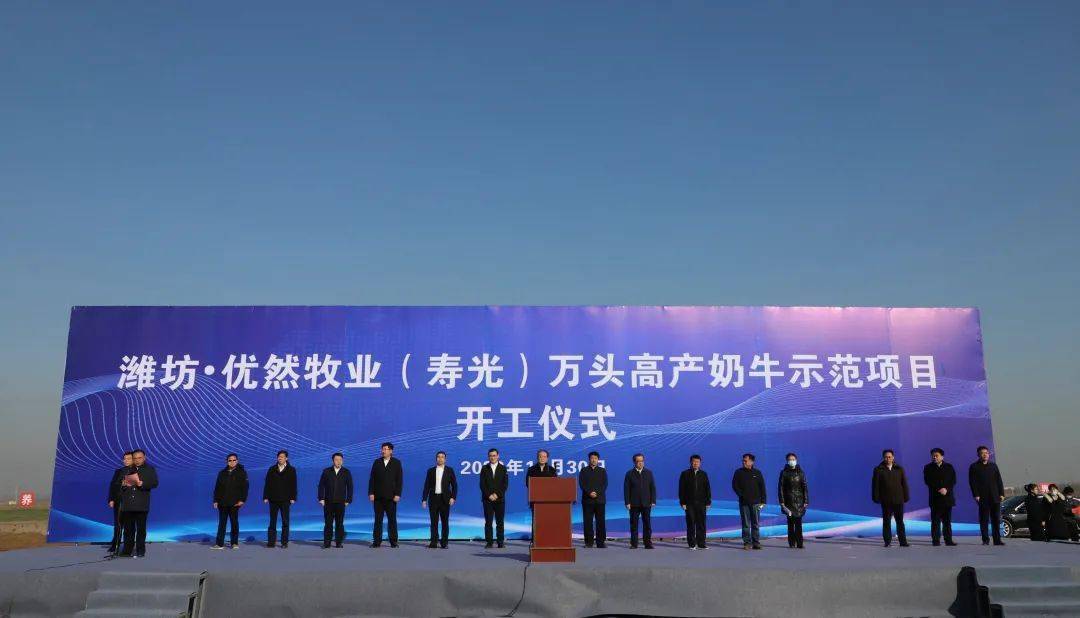 潍坊61优然牧业寿光万头高产奶牛示范项目今天正式开工
