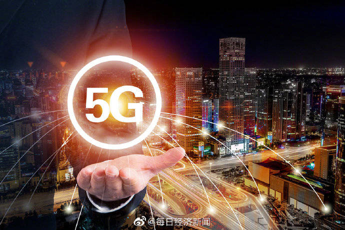 发展|今年5G通信产业规模或达5036亿元，同比增长128%