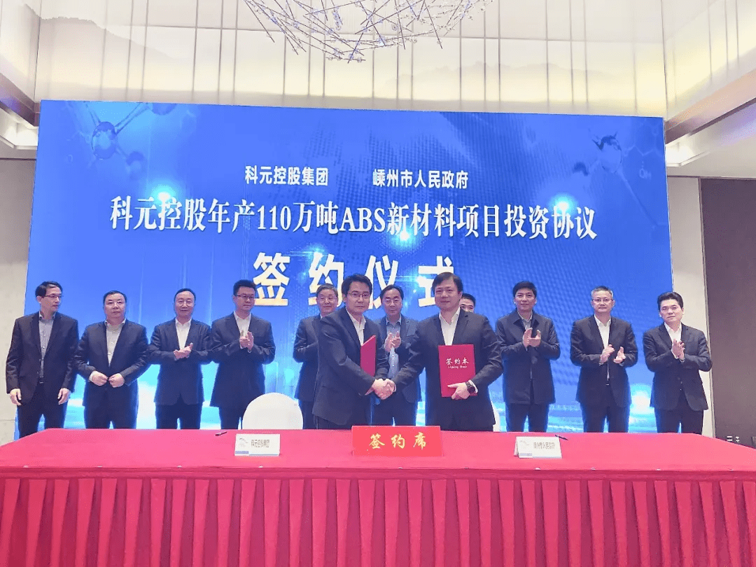 最新科元控股集团打造年产230万吨abs世界级规模项目